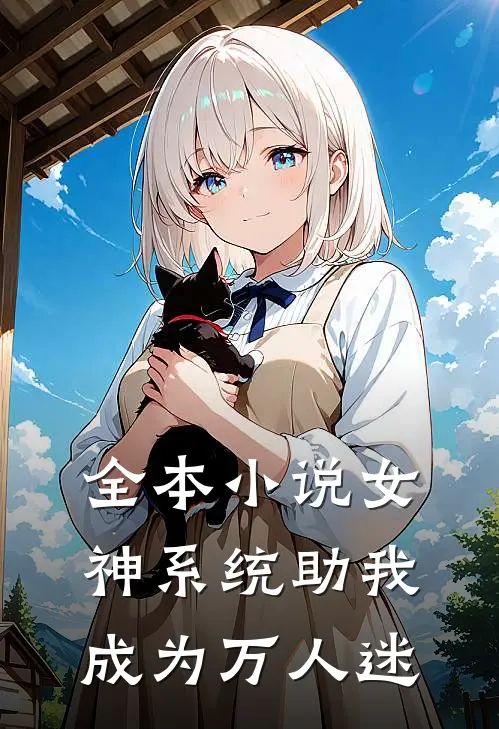 全本小说女神系统助我成为万人迷