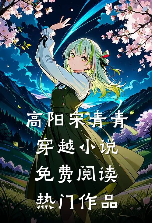 高阳宋青青穿越小说免费阅读热门作品