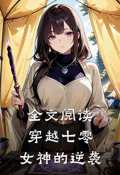 全文阅读穿越七零：女神的逆袭