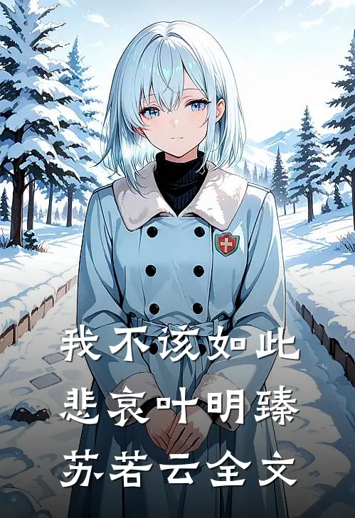 我不该如此悲哀叶明臻苏若云全文