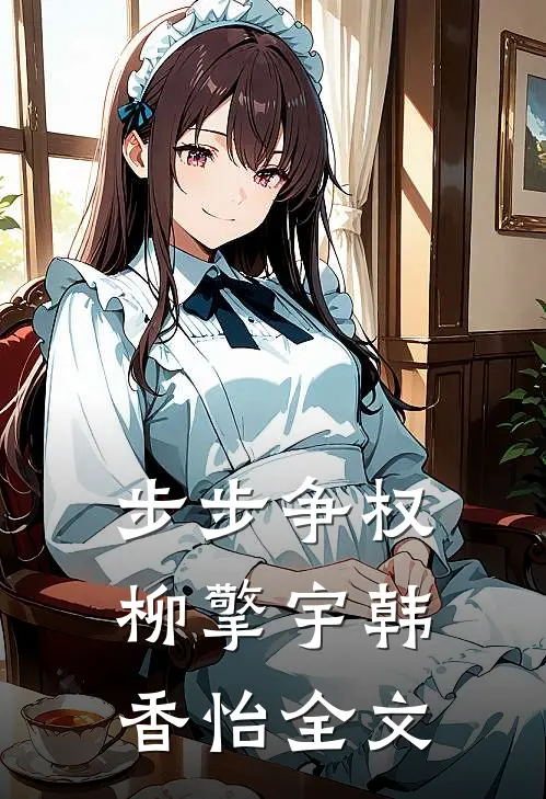 步步争权柳擎宇韩香怡全文