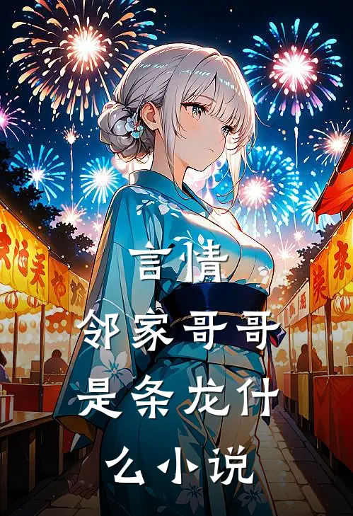 言情：邻家哥哥是条龙什么小说