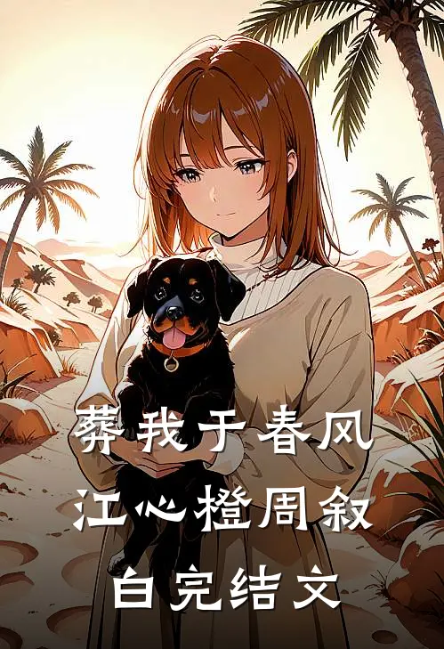 葬我于春风江心橙周叙白完结文