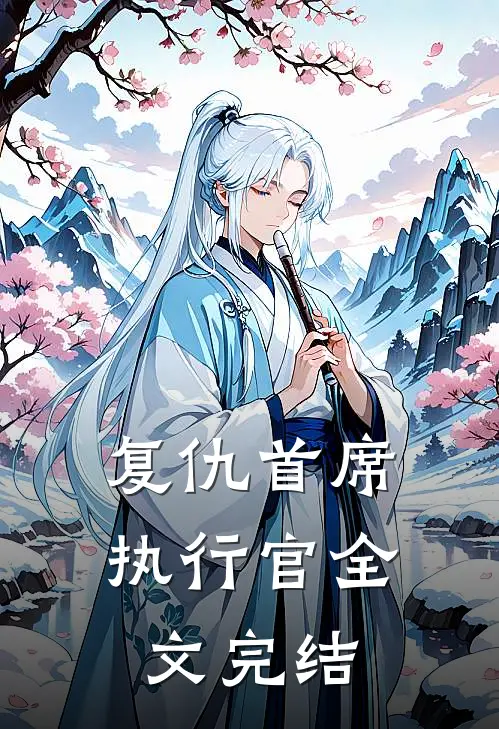 复仇首席执行官全文完结