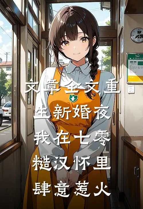 文章全文重生新婚夜，我在七零糙汉怀里肆意惹火