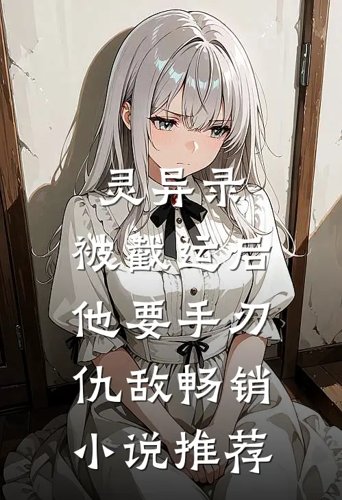 灵异录：被截运后，他要手刃仇敌畅销小说推荐