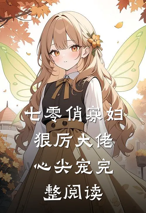 七零俏寡妇，狠厉大佬心尖宠完整阅读