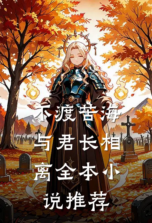 不渡苦海，与君长相离全本小说推荐