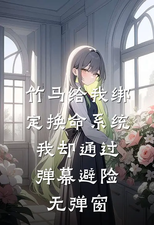 竹马给我绑定换命系统，我却通过弹幕避险无弹窗
