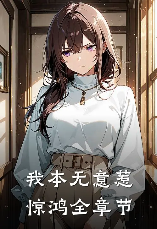 我本无意惹惊鸿全章节