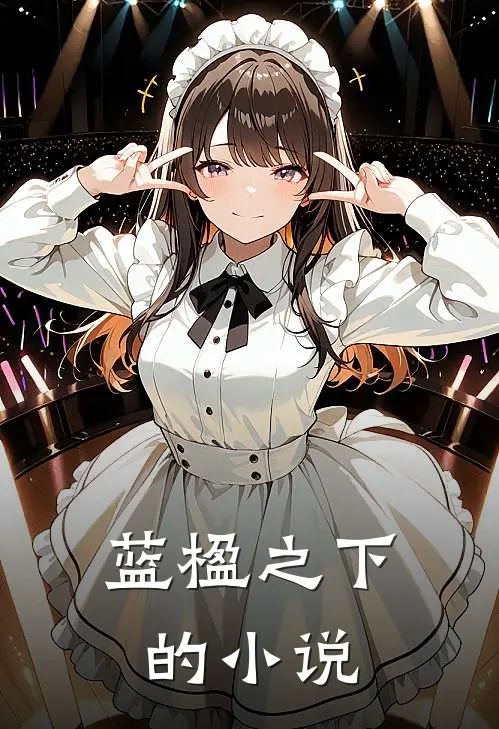 蓝楹之下的小说