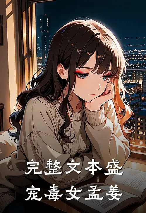 完整文本盛宠毒女孟姜
