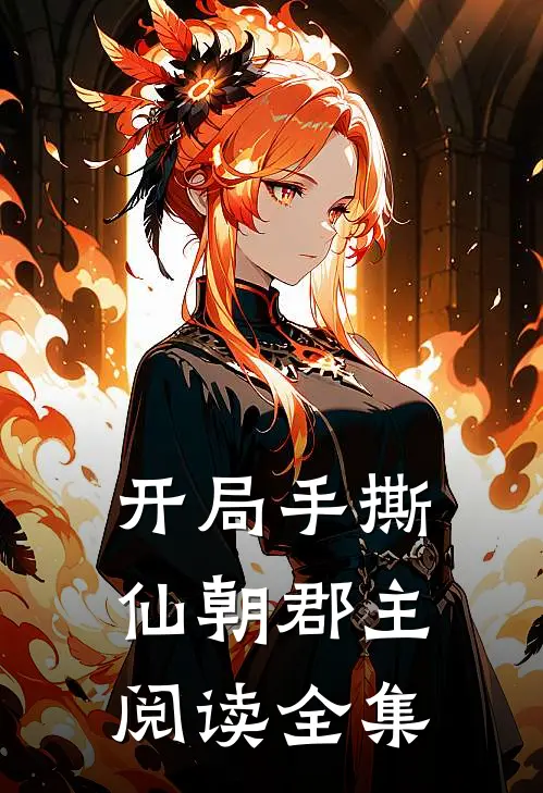 开局手撕仙朝郡主阅读全集