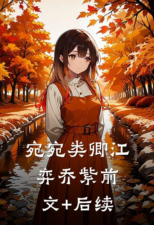 宛宛类卿江弈乔紫前文+后续
