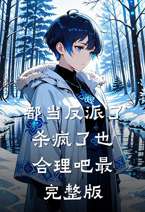 都当反派了，杀疯了也合理吧最完整版