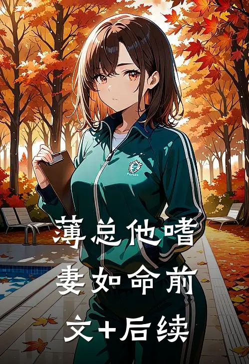 薄总他嗜妻如命前文+后续