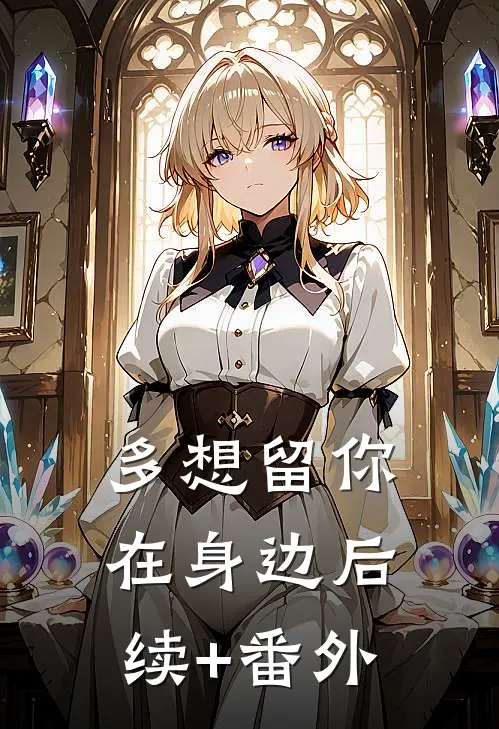 多想留你在身边后续+番外