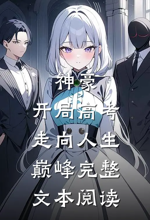 神豪：开局高考，走向人生巅峰完整文本阅读