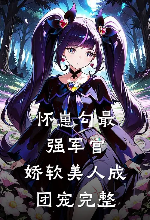 怀崽勾最强军官，娇软美人成团宠完整