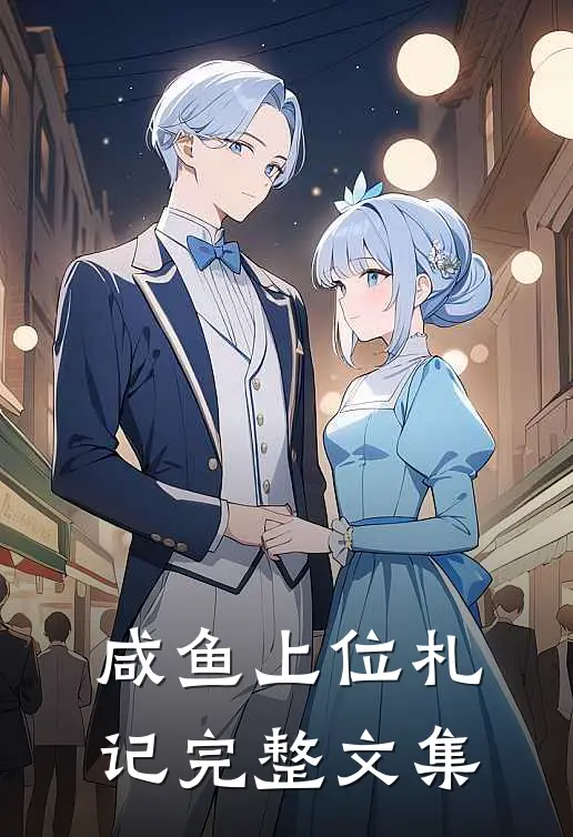 咸鱼上位札记完整文集