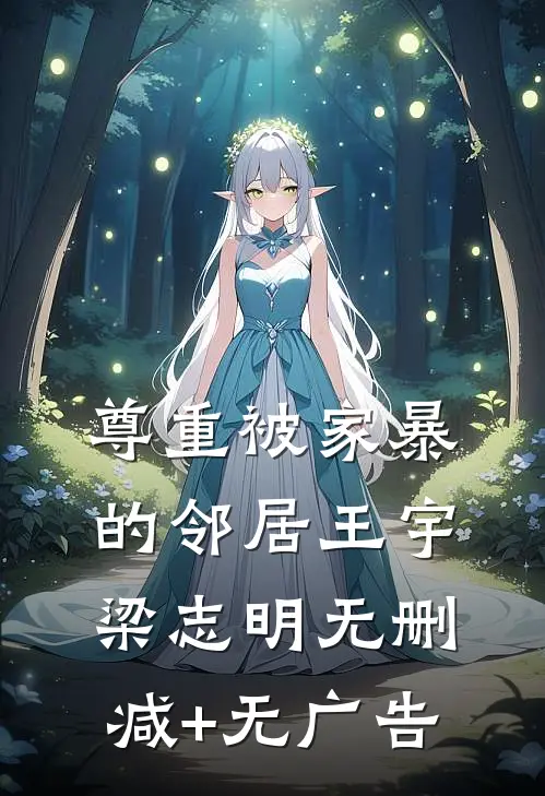 尊重被家暴的邻居王宇梁志明无删减+无广告