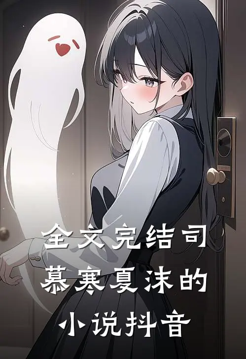 全文完结司慕寒夏沫的小说抖音