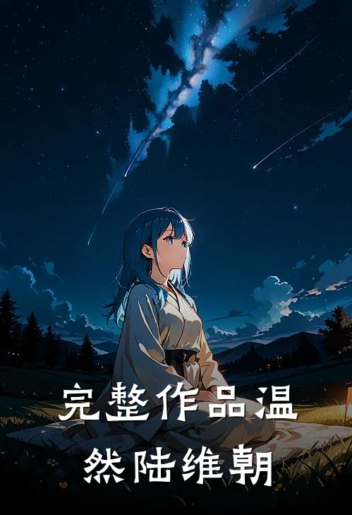 完整作品温然陆维朝