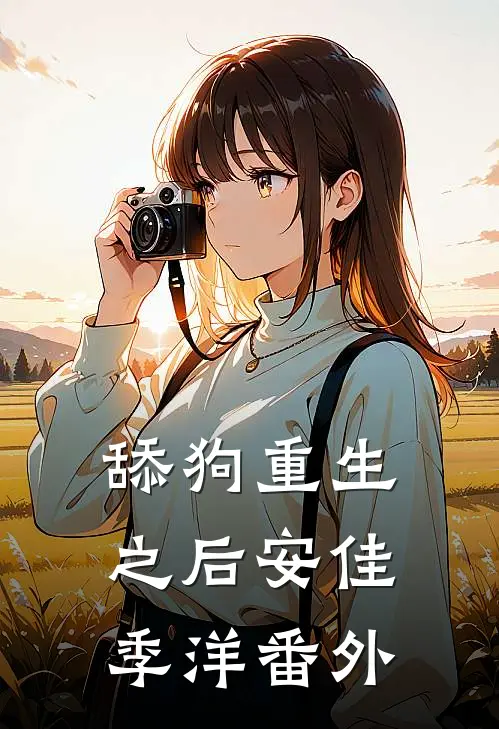 舔狗重生之后安佳季洋 番外