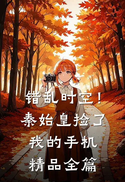 错乱时空！秦始皇捡了我的手机精品全篇