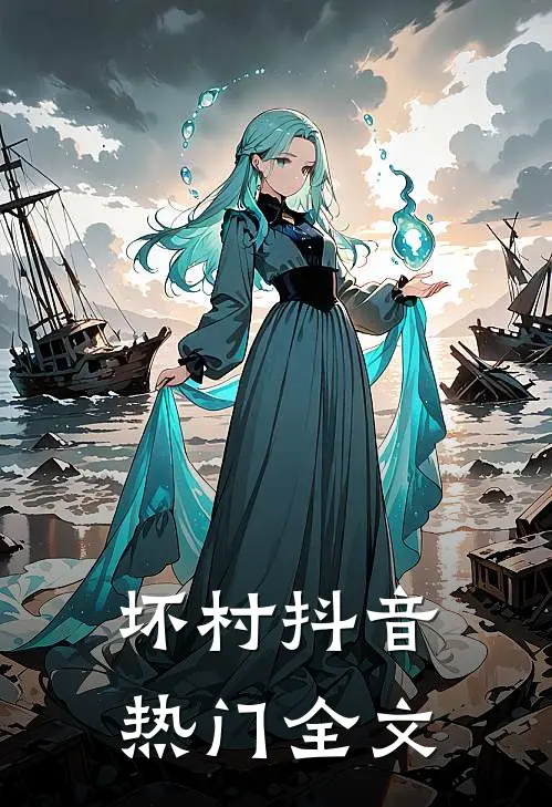 坏村抖音热门全文