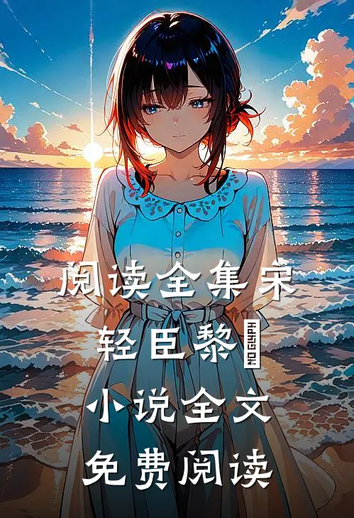 阅读全集宋轻臣黎嫚小说全文免费阅读