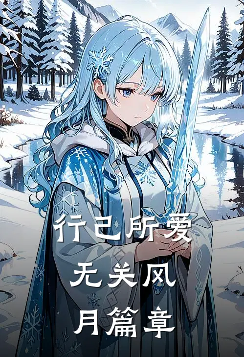 行己所爱，无关风月篇章