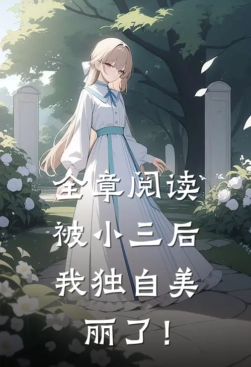 全章阅读被小三后，我独自美丽了！
