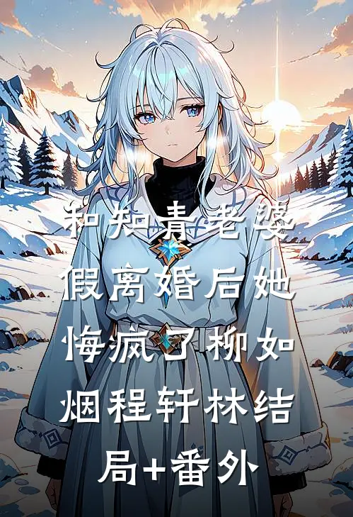 和知青老婆假离婚后她悔疯了柳如烟程轩林结局+番外