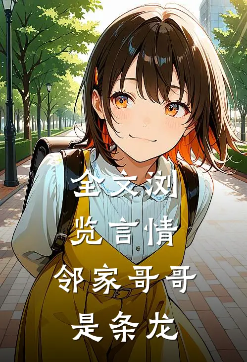 全文浏览言情：邻家哥哥是条龙