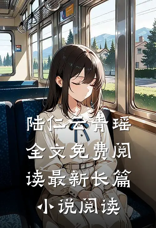 陆仁云青瑶全文免费阅读最新长篇小说阅读