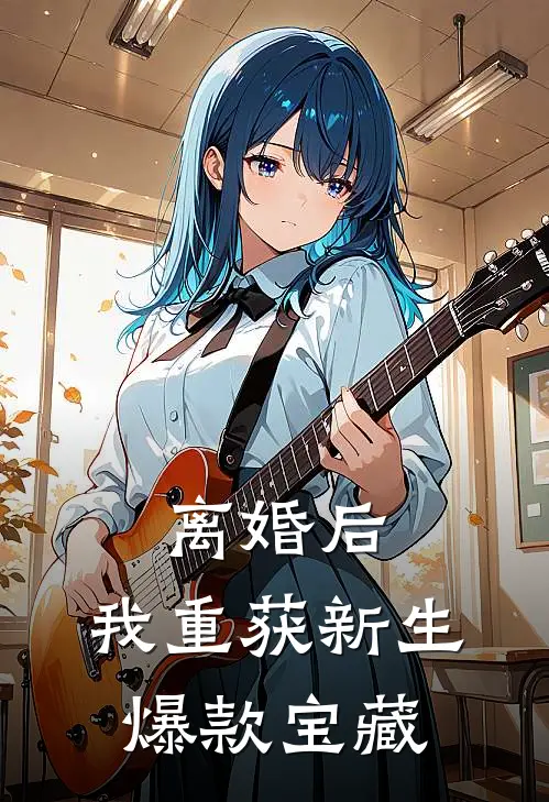 离婚后，我重获新生爆款宝藏