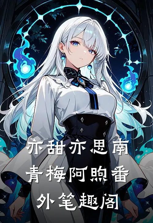 亦甜亦思南：青梅阿煦番外笔趣阁