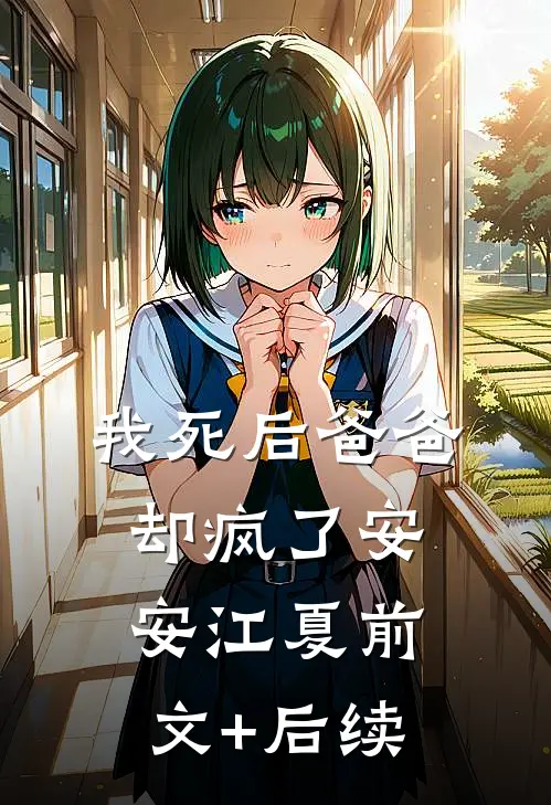 我死后爸爸却疯了安安江夏前文+后续