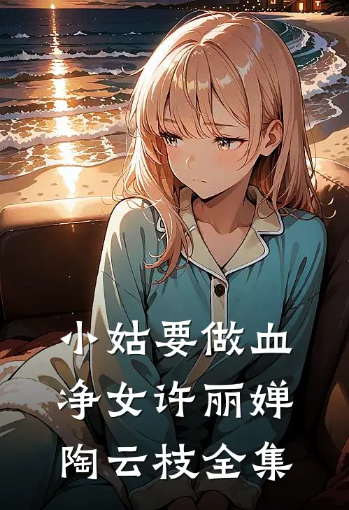 小姑要做血净女许丽婵陶云枝 全集