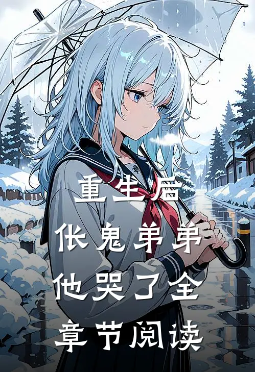 重生后，伥鬼弟弟他哭了全章节阅读