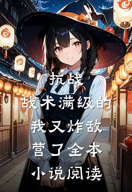 抗战：战术满级的我又炸敌营了全本小说阅读