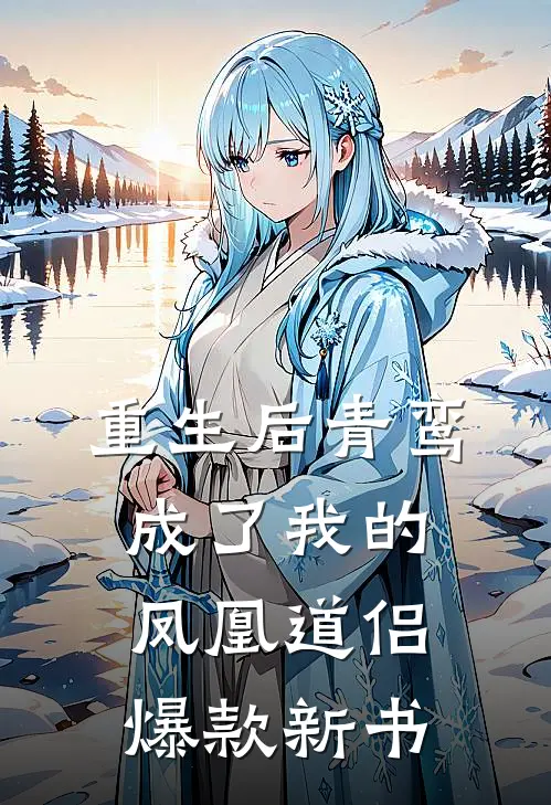 重生后青鸾成了我的凤凰道侣爆款新书