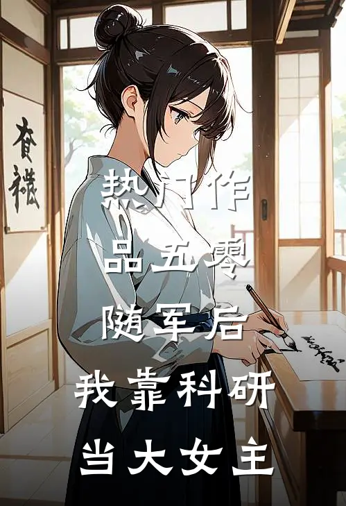 热门作品五零：随军后，我靠科研当大女主