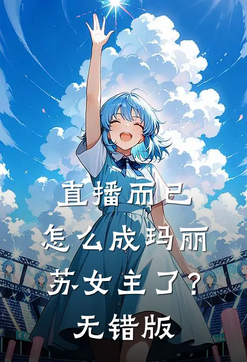 直播而已，怎么成玛丽苏女主了？无错版