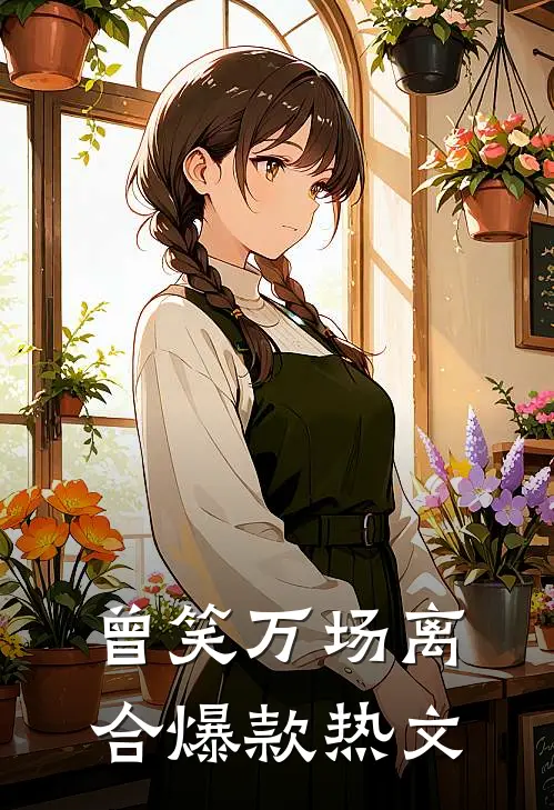曾笑万场离合爆款热文