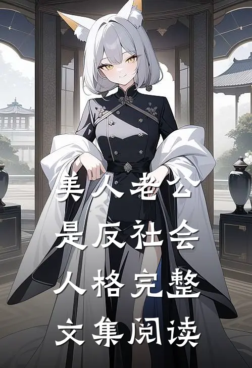 美人老公是反社会人格完整文集阅读