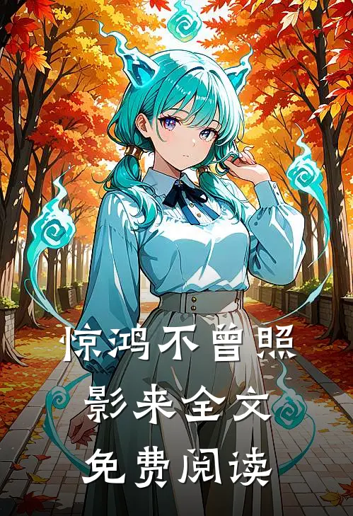 惊鸿不曾照影来全文免费阅读