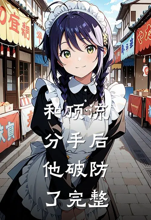 和顶流分手后，他破防了完整