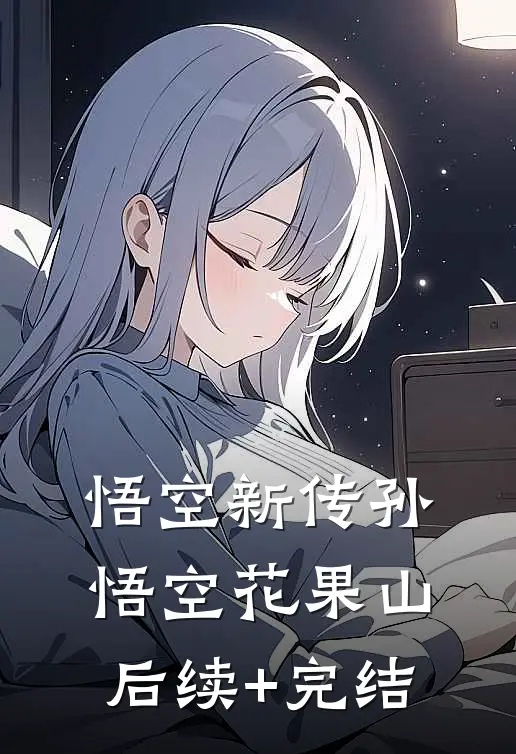 悟空新传孙悟空花果山后续+完结